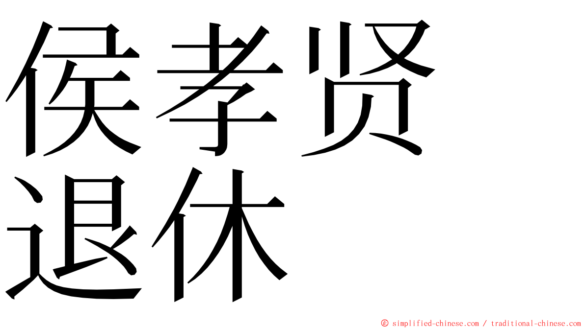 侯孝贤　退休 ming font